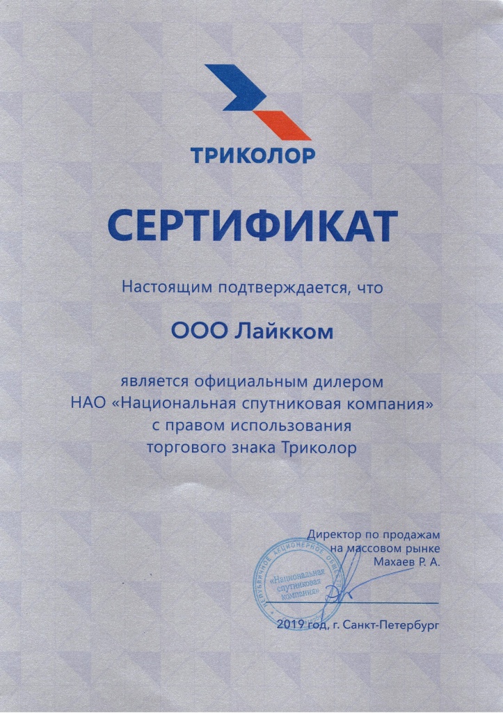 Сертификат Триколор