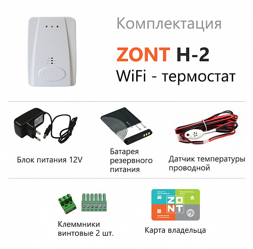 Wi-Fi термостат для электрических и газовых котлов ZONT H-2