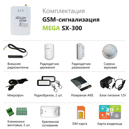 GSM сигнализация Mega SX-300