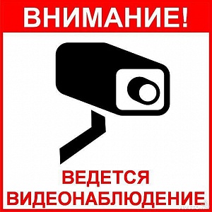 Наклейка "Внимание ведется видеонаблюдение"